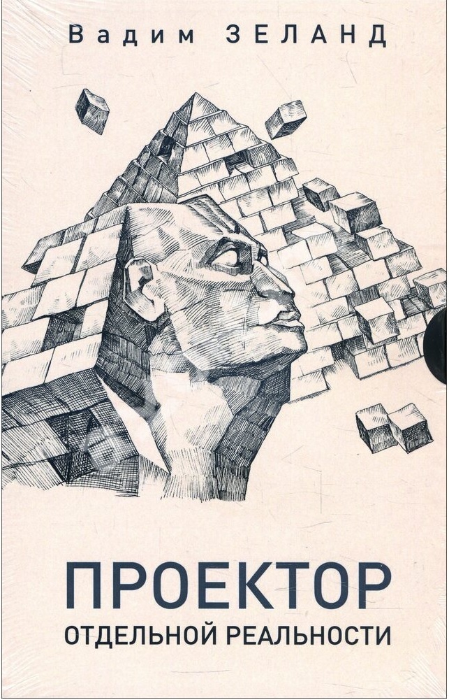 Проектор отдельной реальности