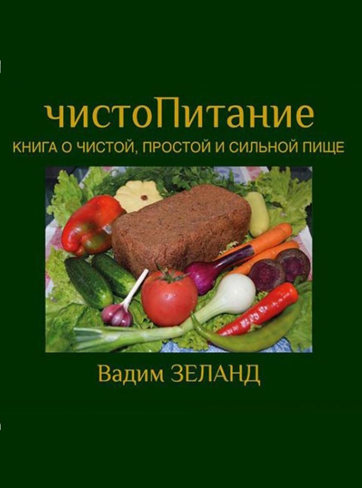 чистоПитание. Книга о чистой, простой и сильной пище
