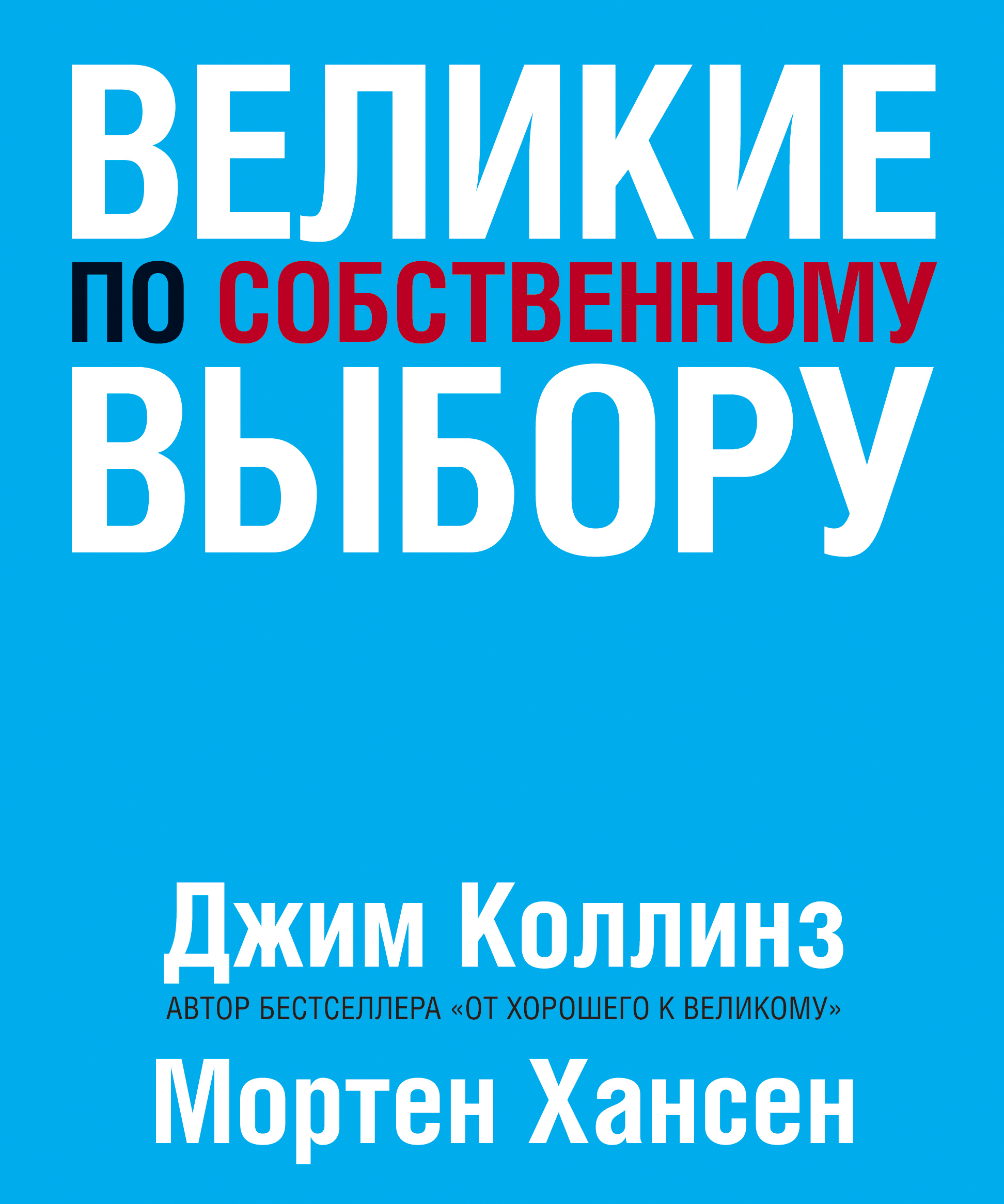Великие по собственному выбору (Great by Choice. Uncertainty, Chaos, and Luck - Why Some Thrive Despite Them All)
