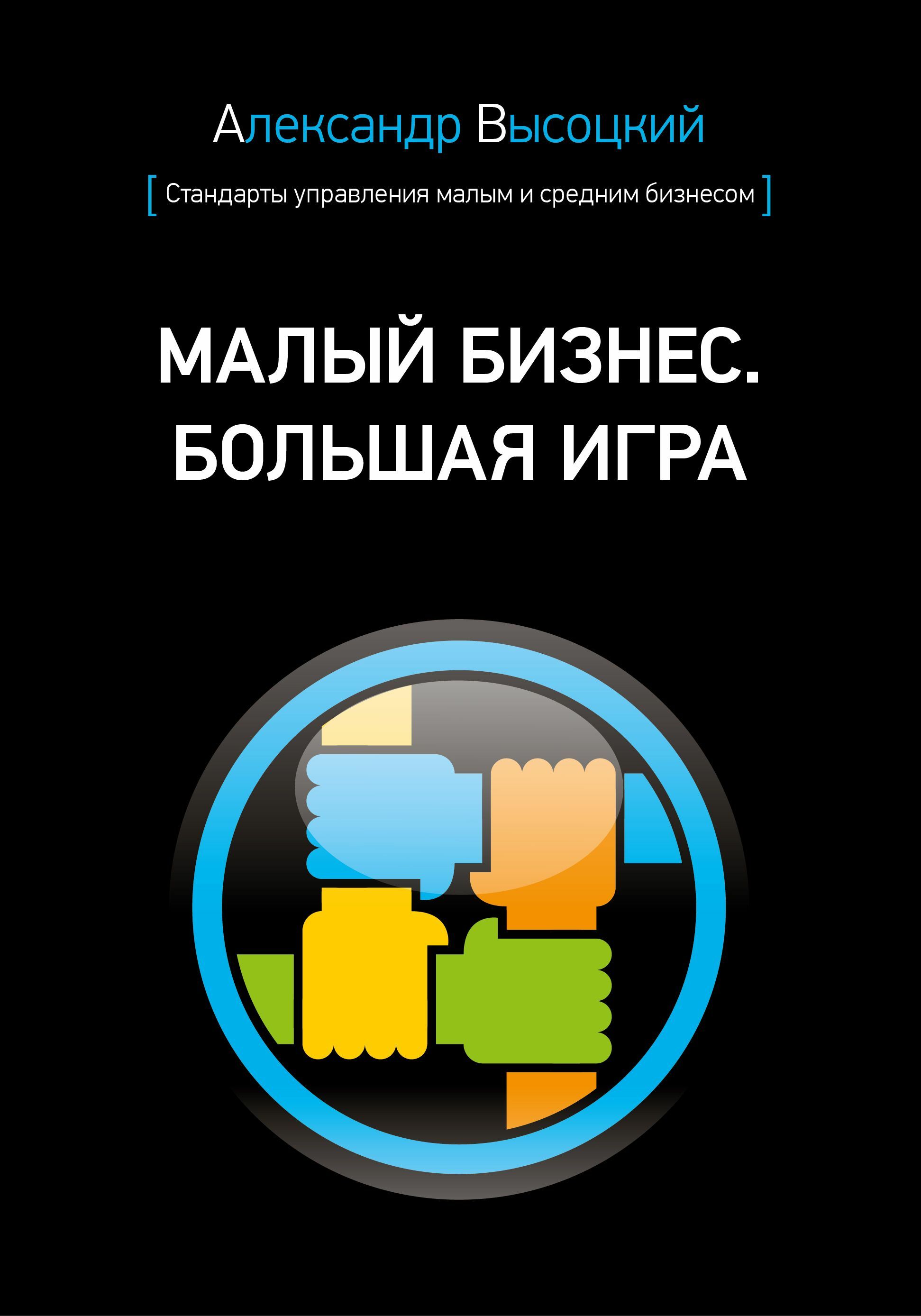 Малый Бизнес. Большая игра