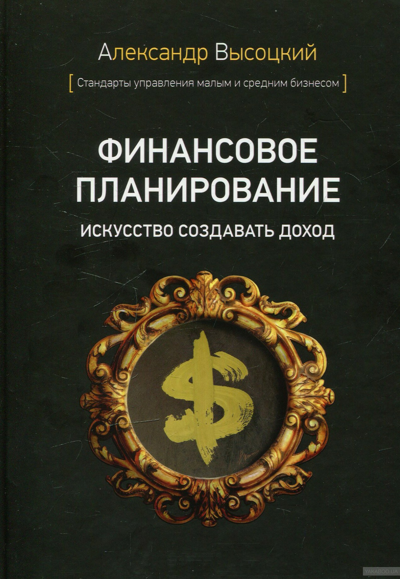 Финансовое планирование. Искусство создавать доход