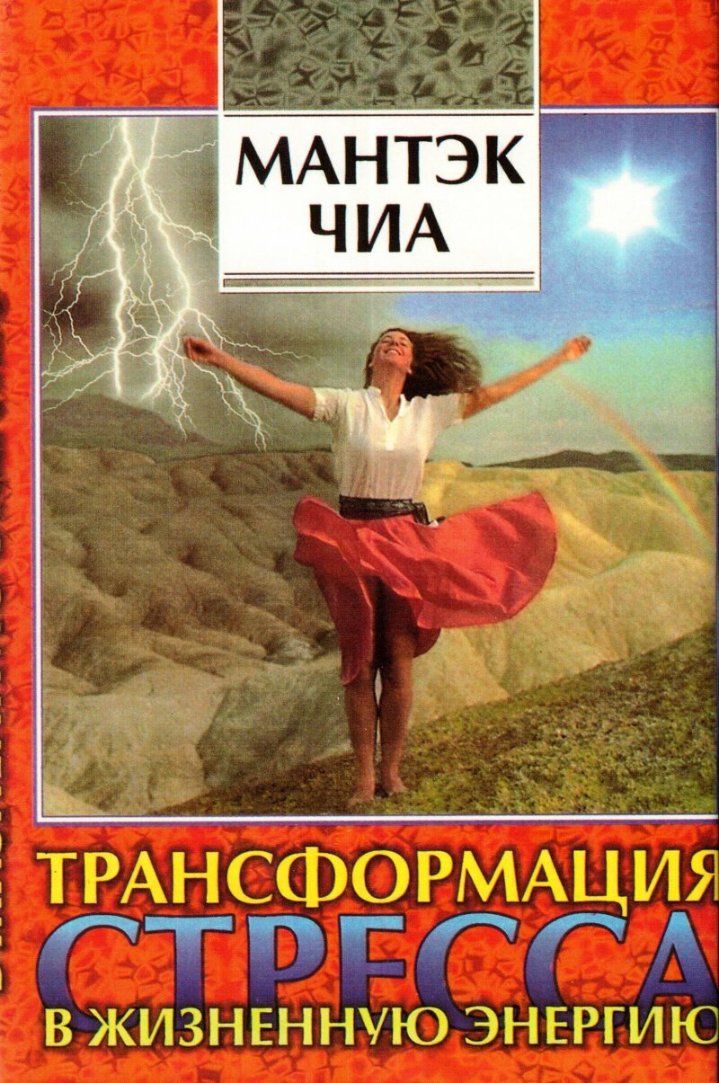 Трансформация стресса в жизненную энергию