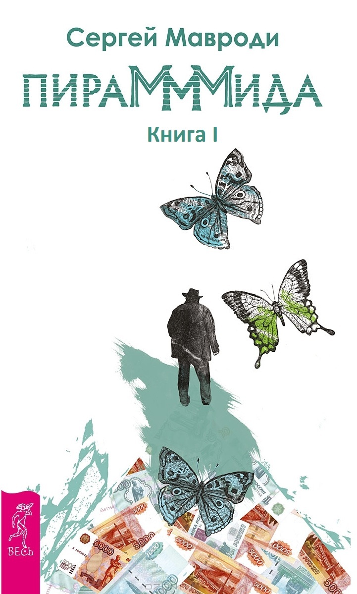 ПираМММида. Книга I. Начало