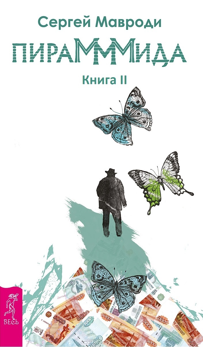 ПираМММида. Книга II. Месса