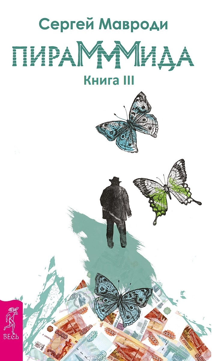 ПираМММида. Книга III. Деньги