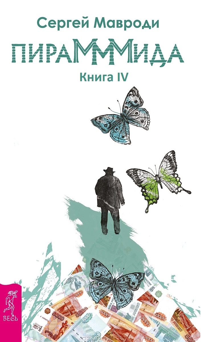 ПираМММида. Книга IV. Демон