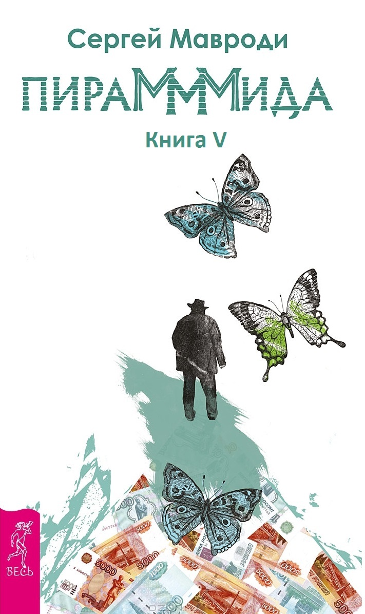 ПираМММида. Книга V. Любовь