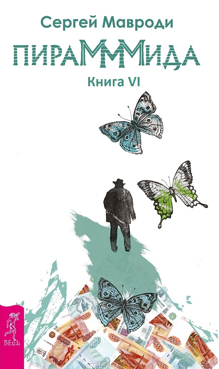 ПираМММида. Книга 6. Развлечение