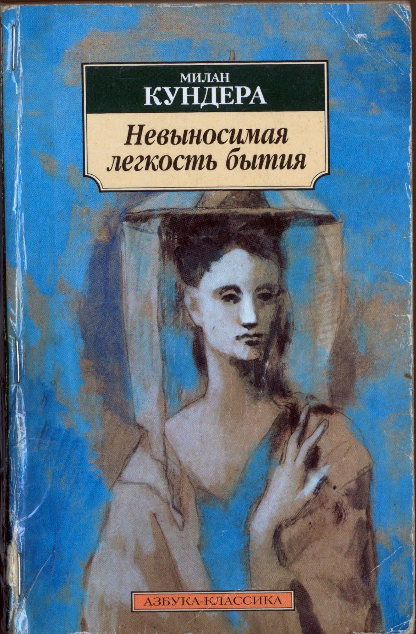 Невыносимая легкость бытия