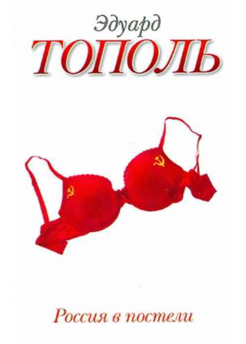 Россия в постели