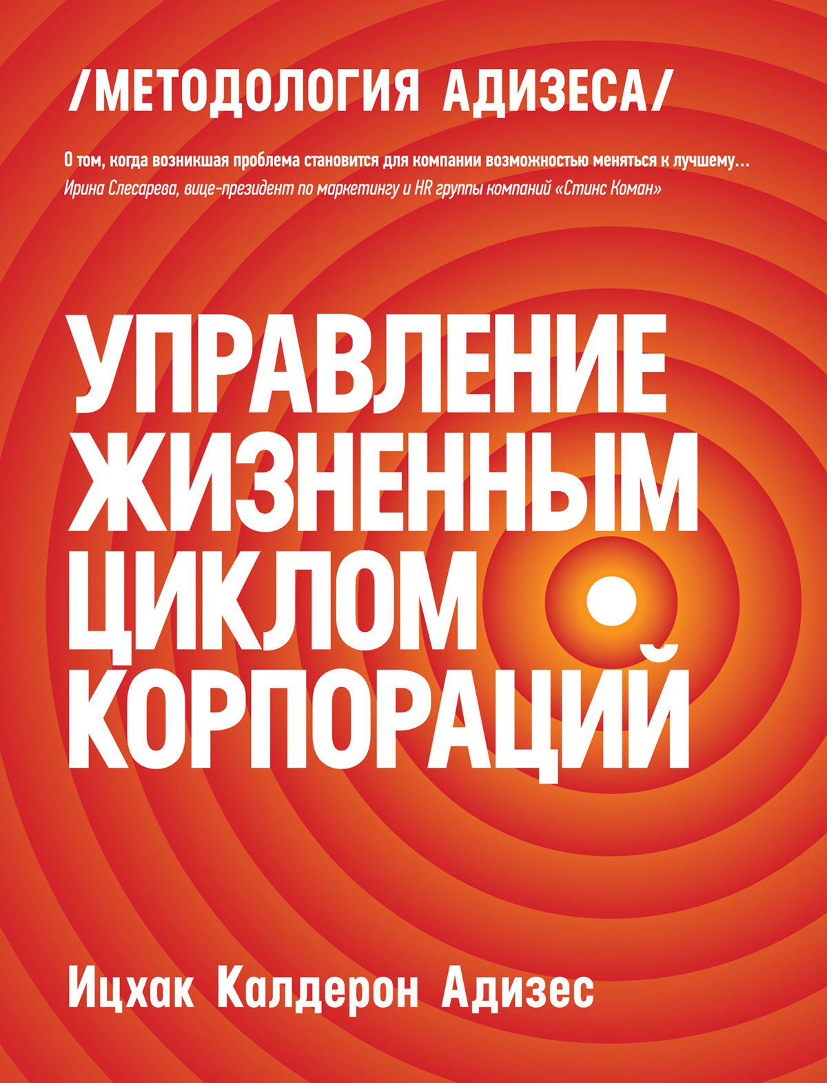 Управление жизненным циклом корпораций (Managing Corporate Lifecycles)