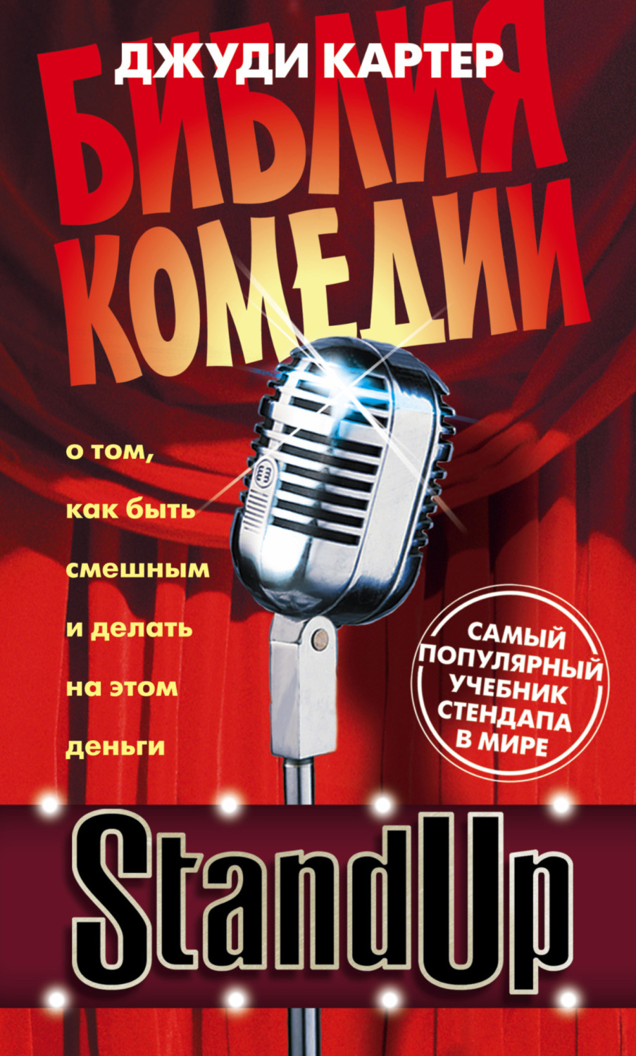 Stand Up. Библия комедии (The Comic Bible)
