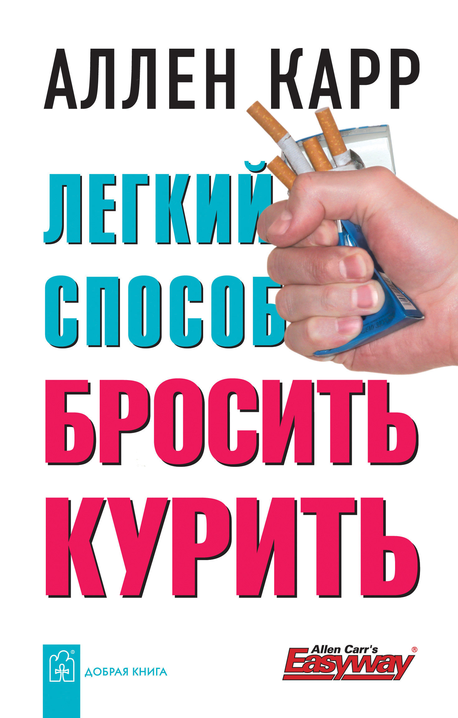 Легкий способ бросить курить (Easy Way To Stop Smoking)