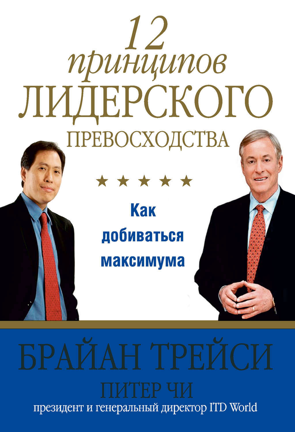 12 принципов лидерского превосходства (12 Disciplines of Leadership Excellence: How Leaders Achieve Sustainable High Performance)