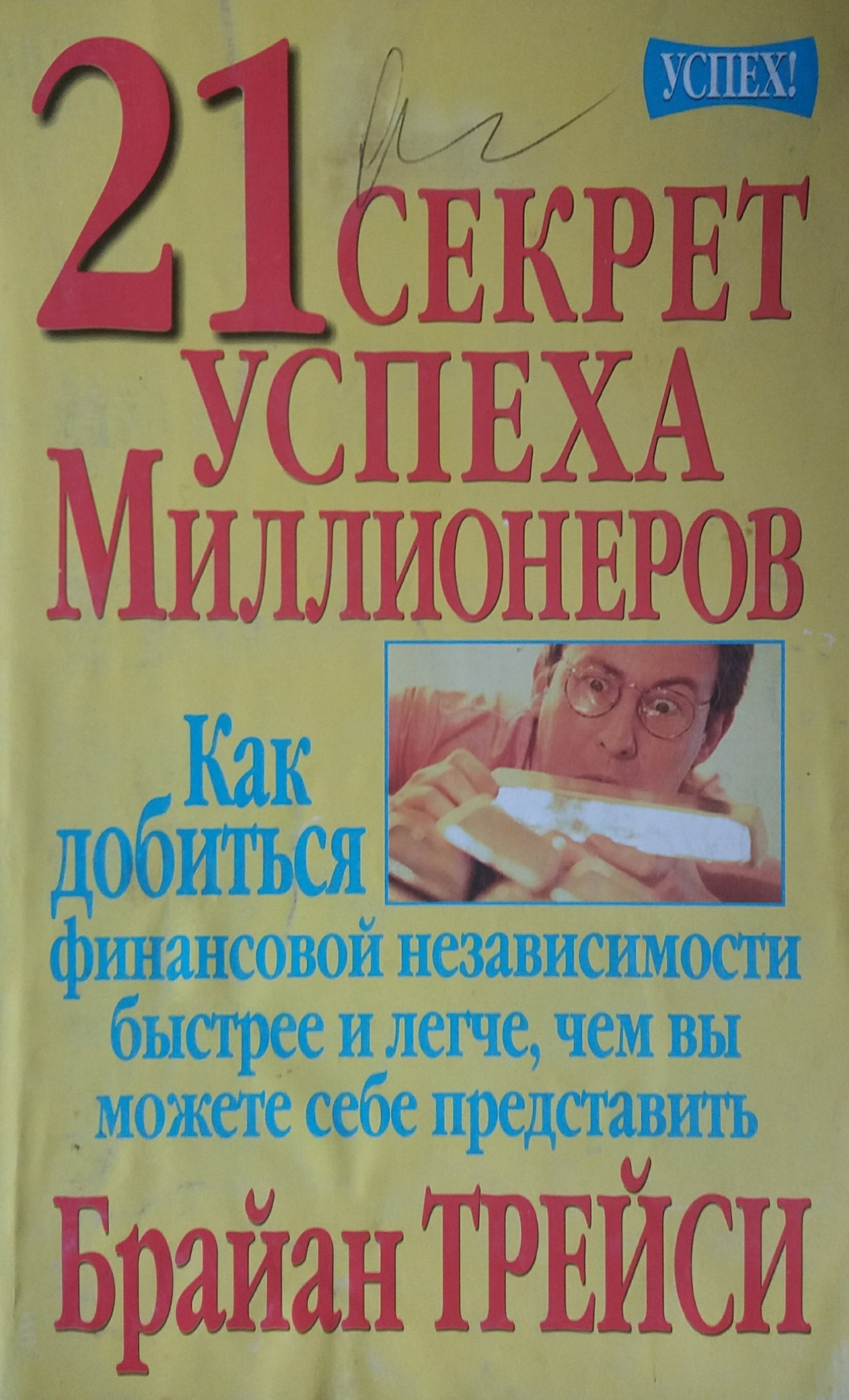 21 секрет успеха миллионеров (The 21 Success Secrets of Self-Made Millionaires: How to Achieve Financial Independence Faster and Easier Than You Ever Thought Possible)