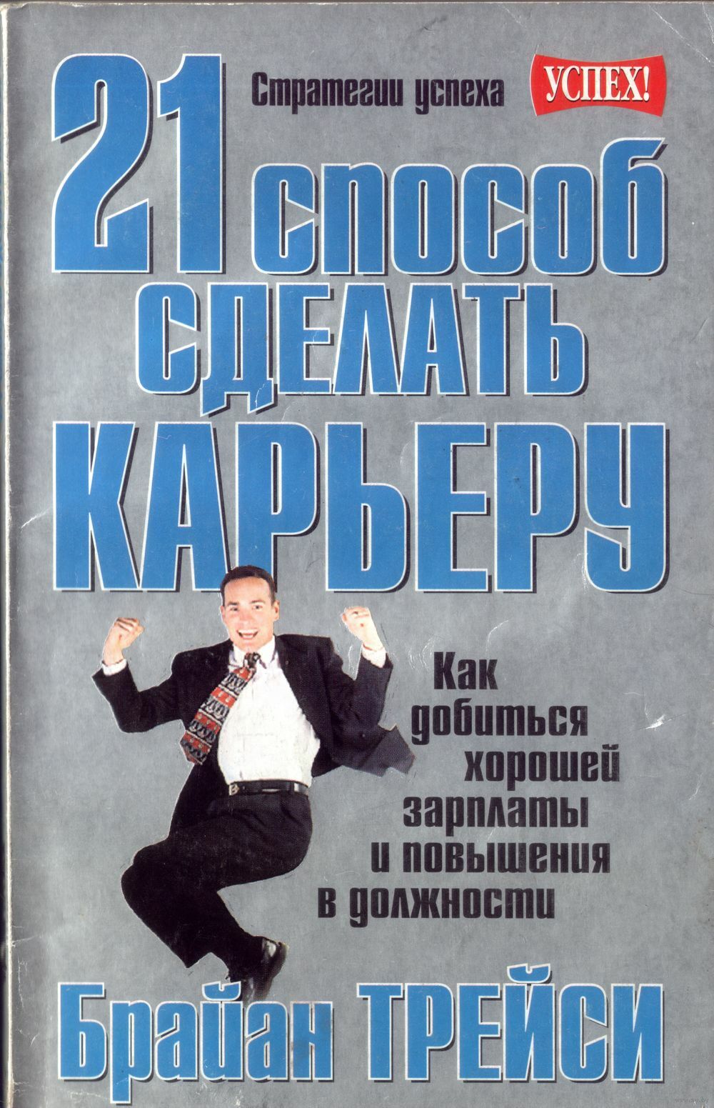 21 способ сделать карьеру (Get Paid more and promoted faster. 21 great ways to get ahead in your career)