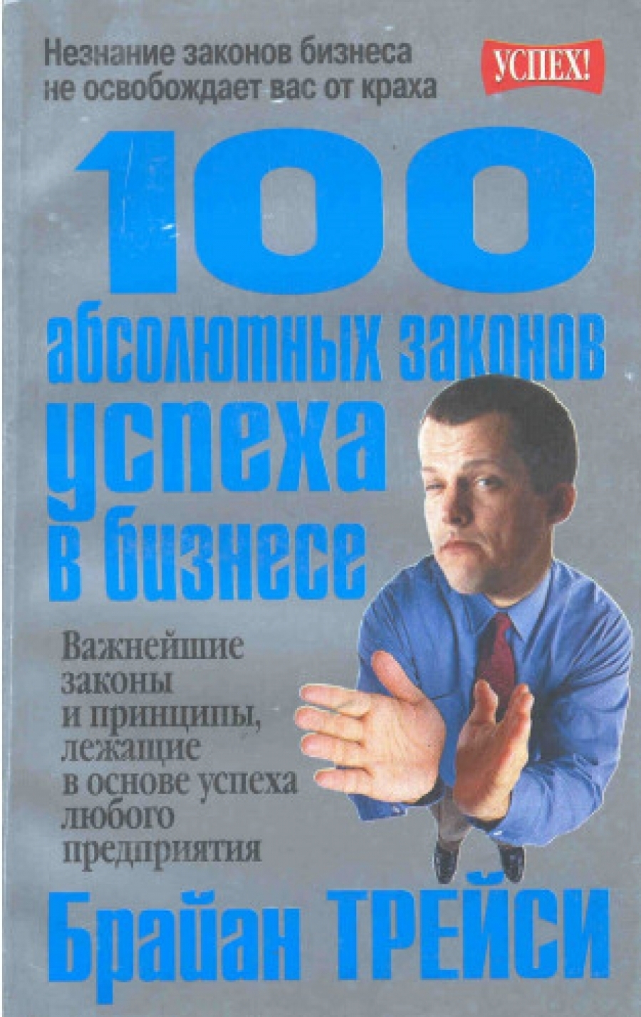 100 абсолютных законов успеха в бизнесе