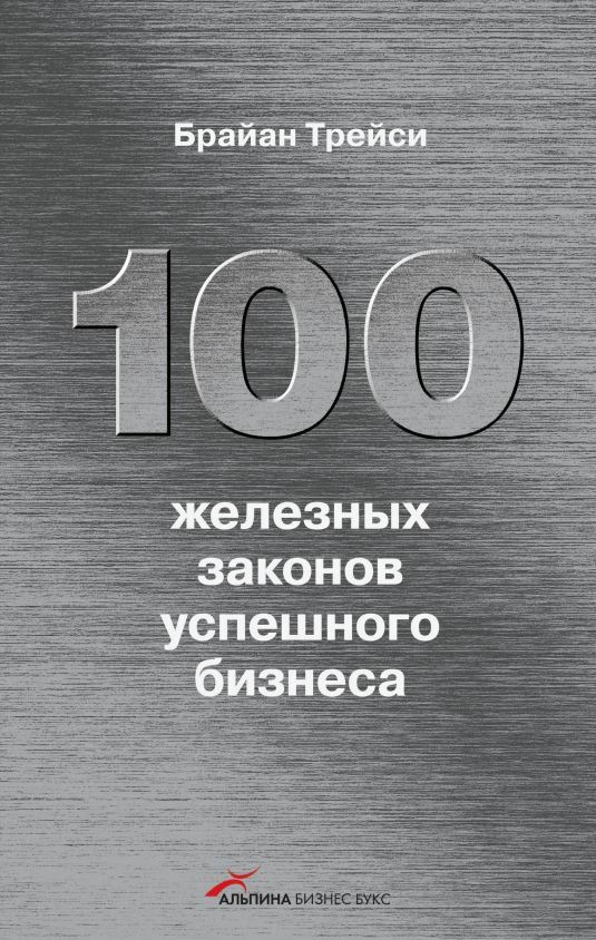 100 железных законов успешного бизнеса (The 100 Absolutely Unbreakable Laws of Business Success)