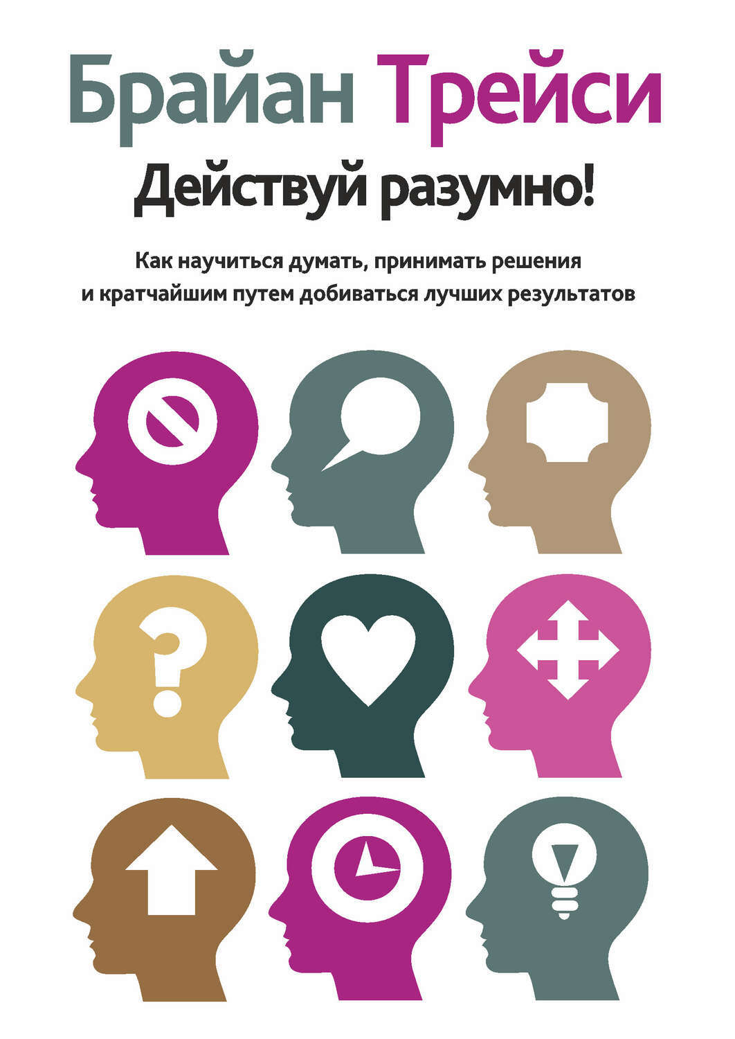Действуй разумно! (Get Smart! (How to Think, Decide, Act, and Get Better Results in Everything You Do))