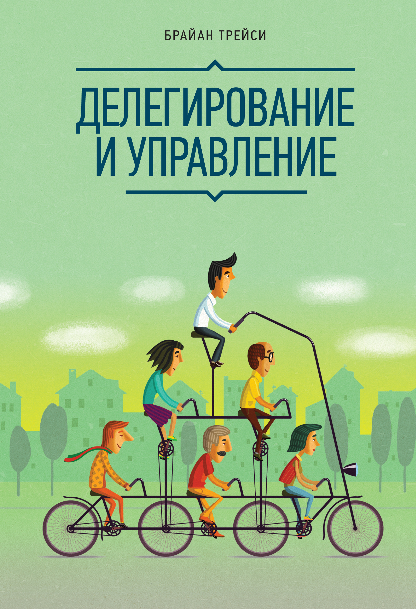 Делегирование и управление (Delegation & supervision)