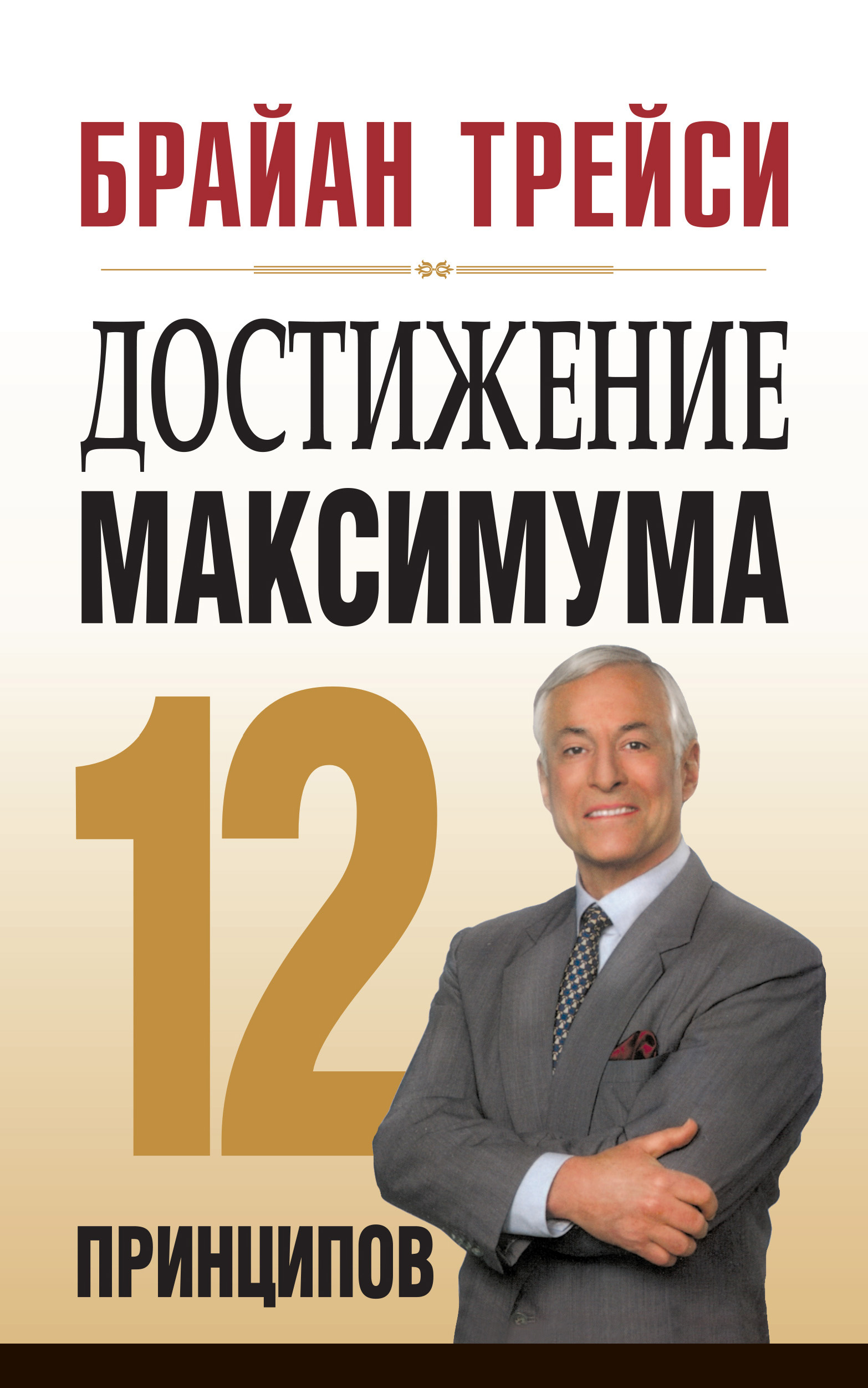 Достижение максимума. 12 принципов (Create Your Own Future: How to Master the 12 Critical Factors of Unlimited Success)