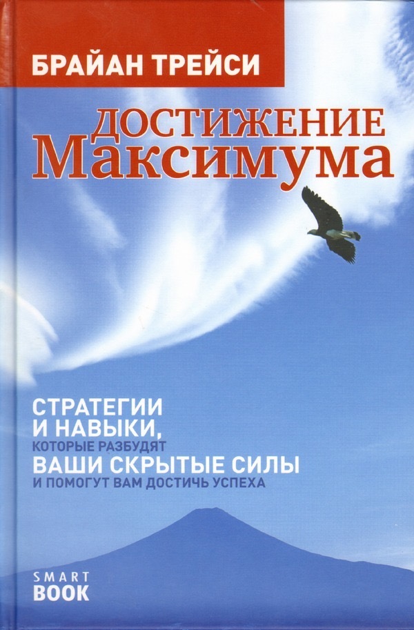 Достижение максимума: Стратегии и навыки, которые разбудят ваши скрытые силы (Maximum Achievement. Strategies and Skills That Will Unlock Your Hidden Powers to Succeed)