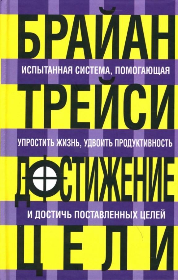 Достижение цели