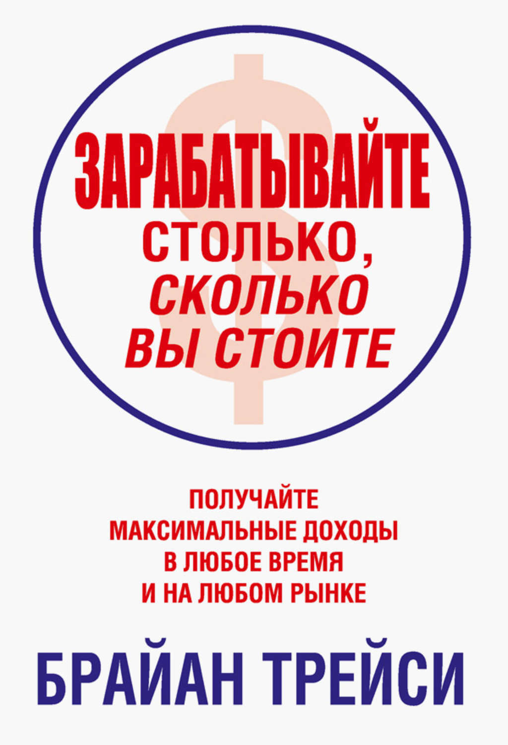 Зарабатывайте столько, сколько вы стоите (Earn What You're Really Worth: Maximize Your Income at Any Time in Any Market)