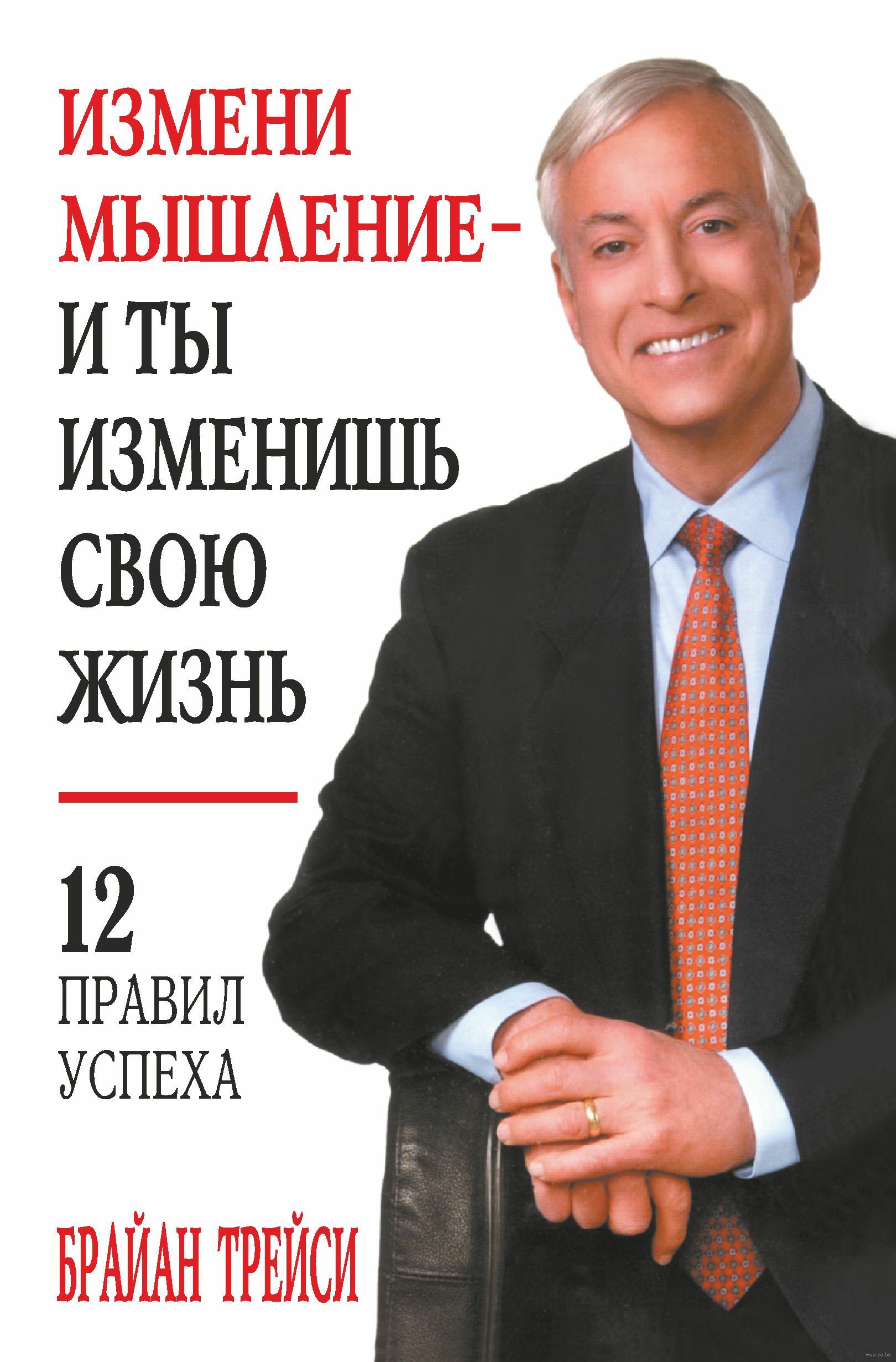 Измени мышление – и ты изменишь свою жизнь (Change your thinking, change your life)