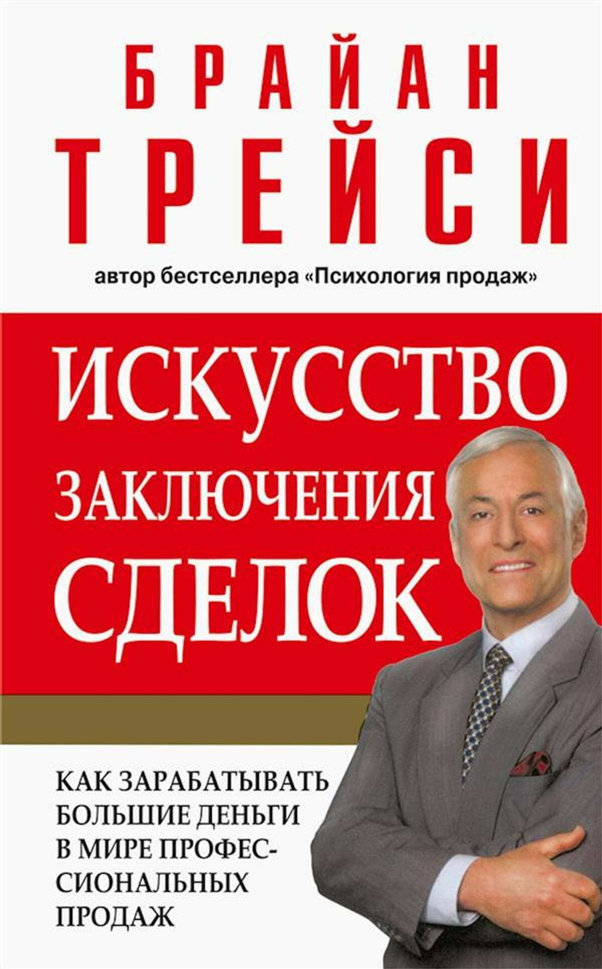 Искусство заключения сделок (The Art of Closing the Sale: The Key to Making More Money Faster in the World of Professional Selling)