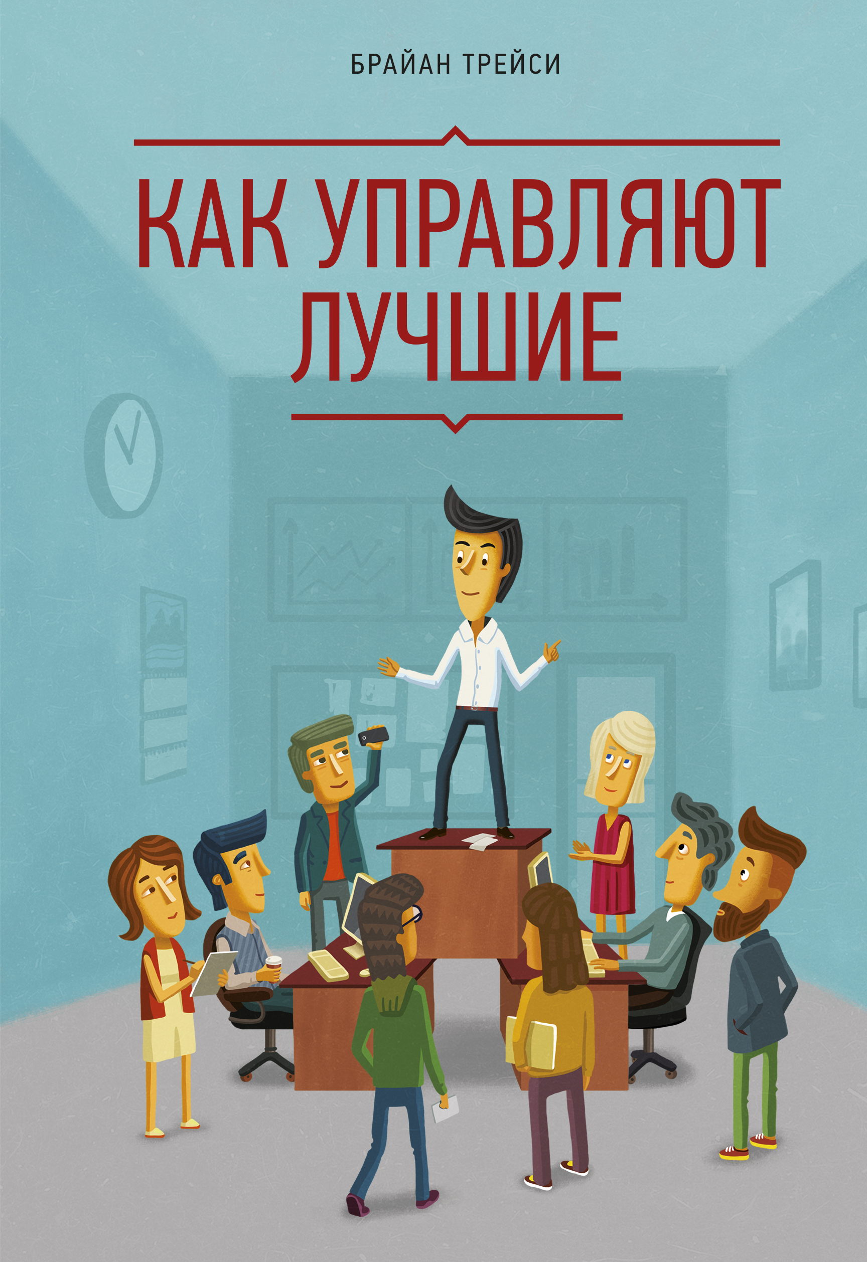 Как управляют лучшие (How the Best Leaders Lead: Proven Secrets to Getting the Most Out of Yourself and Others)