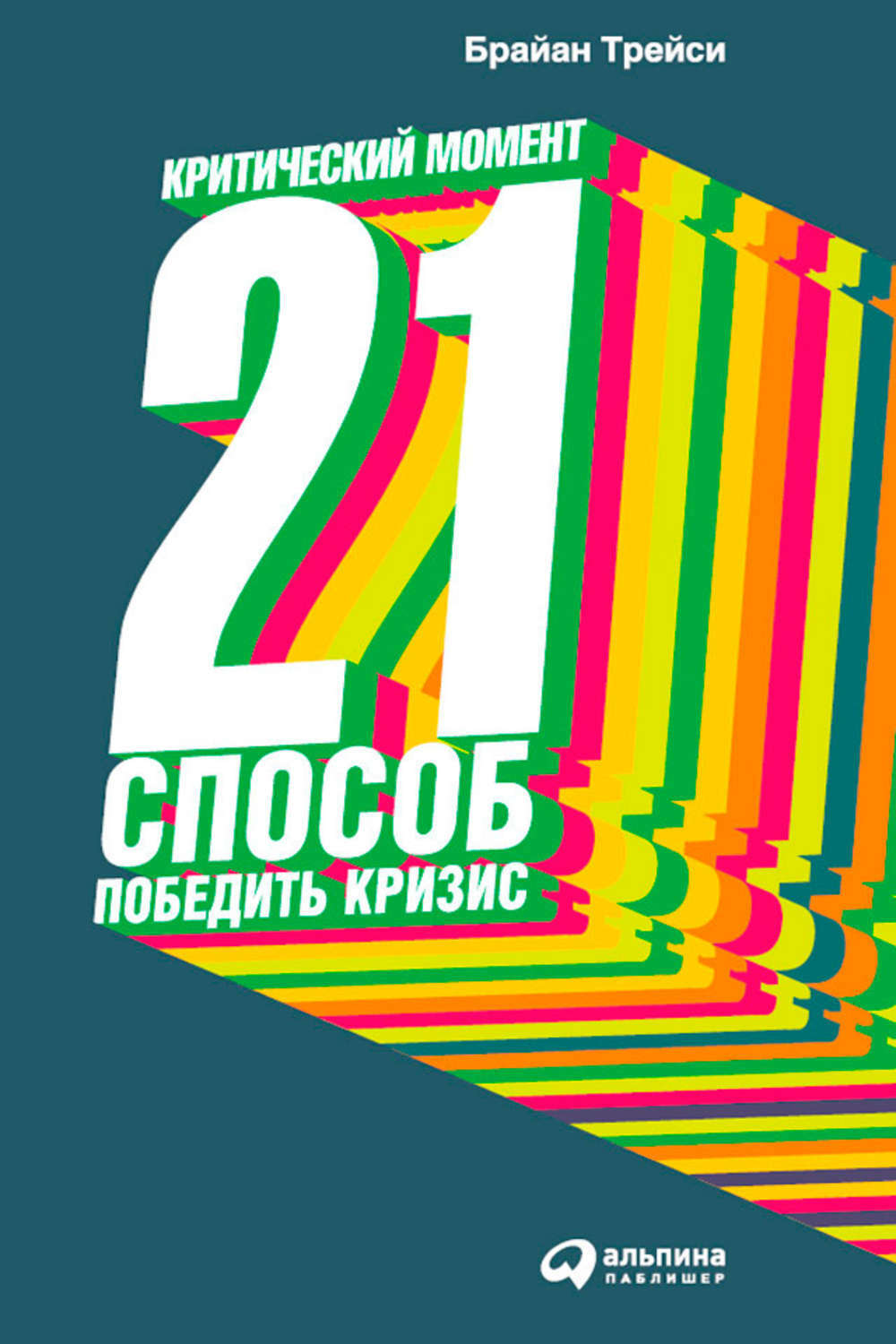 Критический момент. 21 способ победить кризис (Crunch Point. The 21 Secrets To Succeeding When It Matters Most)