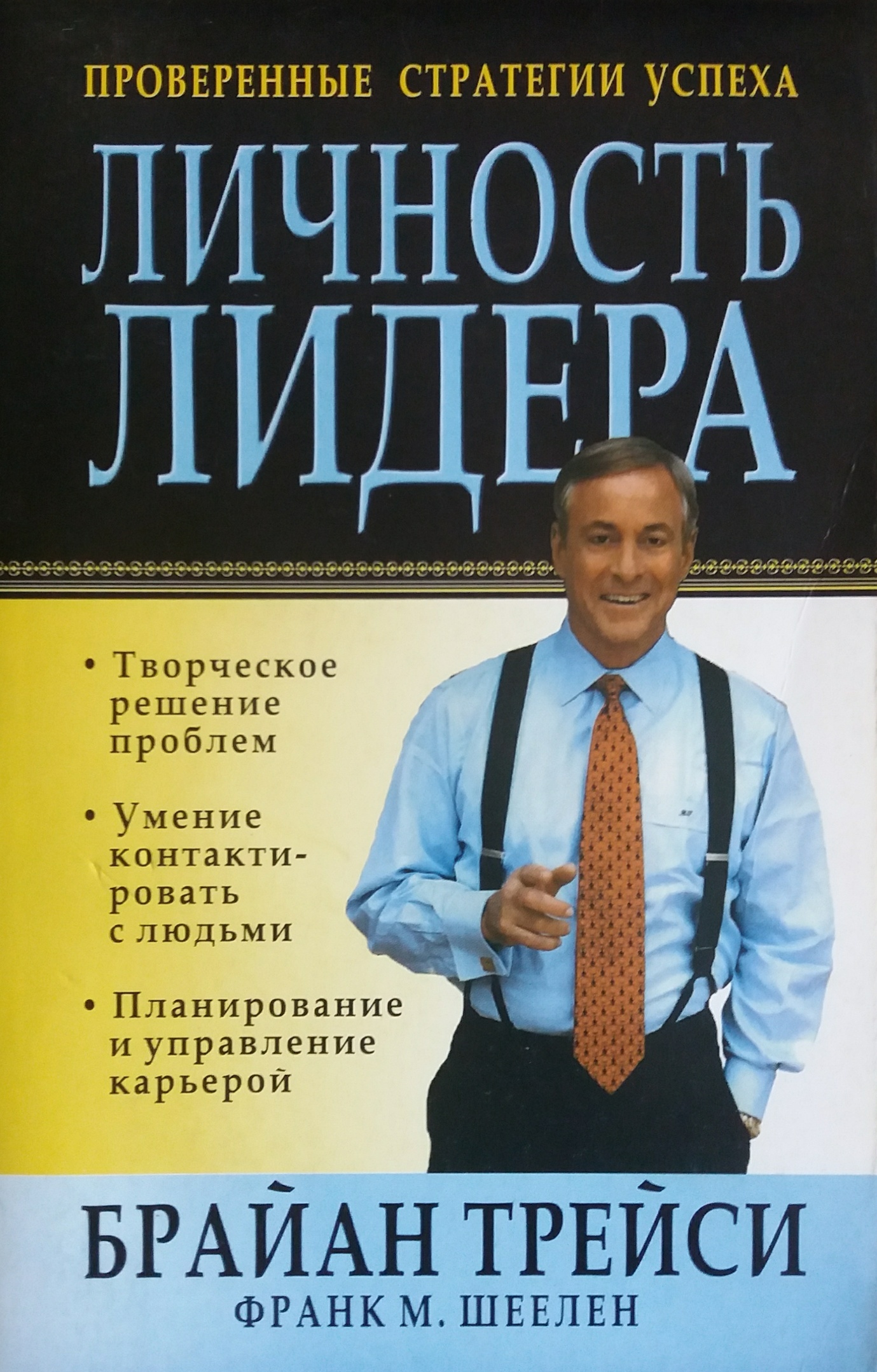 Личность лидера (Personal leadership)