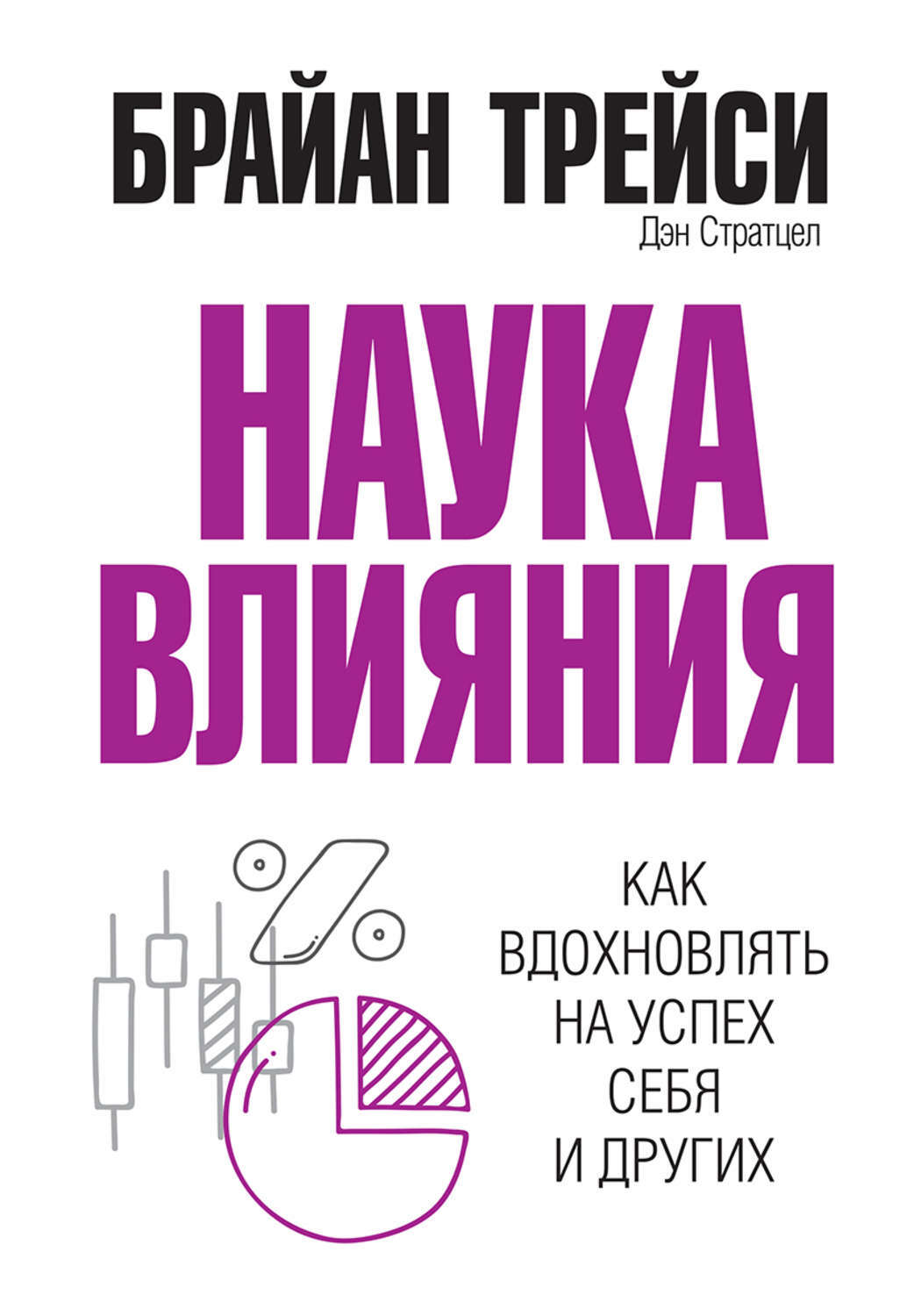 Наука влияния. Как вдохновлять на успех себя и других (The Science of Influence: How to Inspire Yourself and Others to Greatness)
