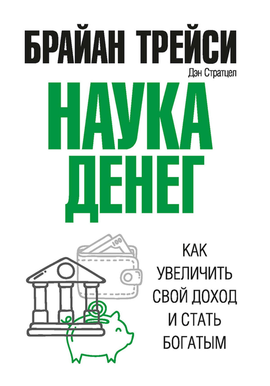 Наука денег. Как увеличить свой доход и стать богатым (The Science of Money: How to Increase Your Income and Become Wealthy)