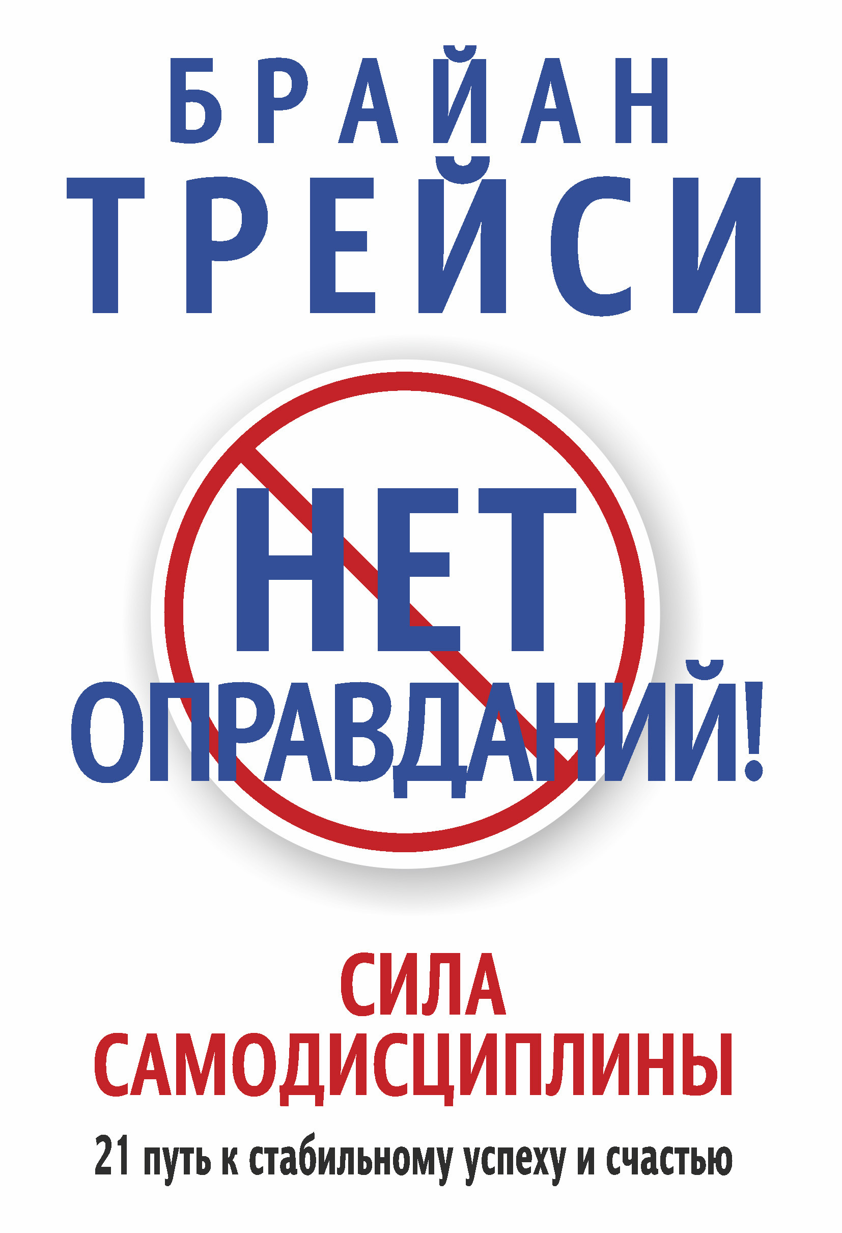 Нет оправданий! Сила самодисциплины. 21 путь к стабильному успеху и счастью (No Excuses! (The Power of Self-Discipline))