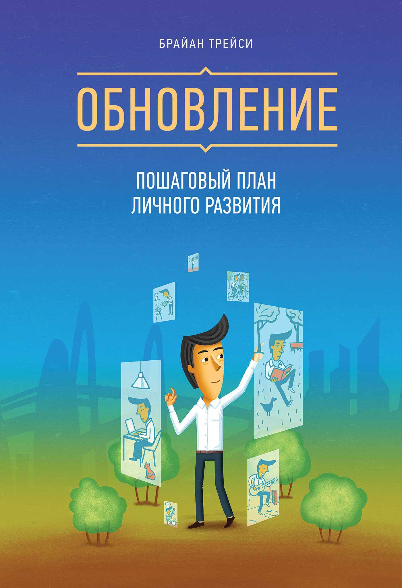 Обновление. Пошаговый план личного развития (Reinvention: How to Make the Rest of Your Life the Best of Your Life)