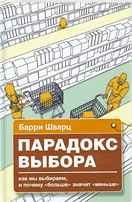 Парадокс выбора. Почему "больше" значит "меньше" (The Paradox of Choice: Why More Is Less)