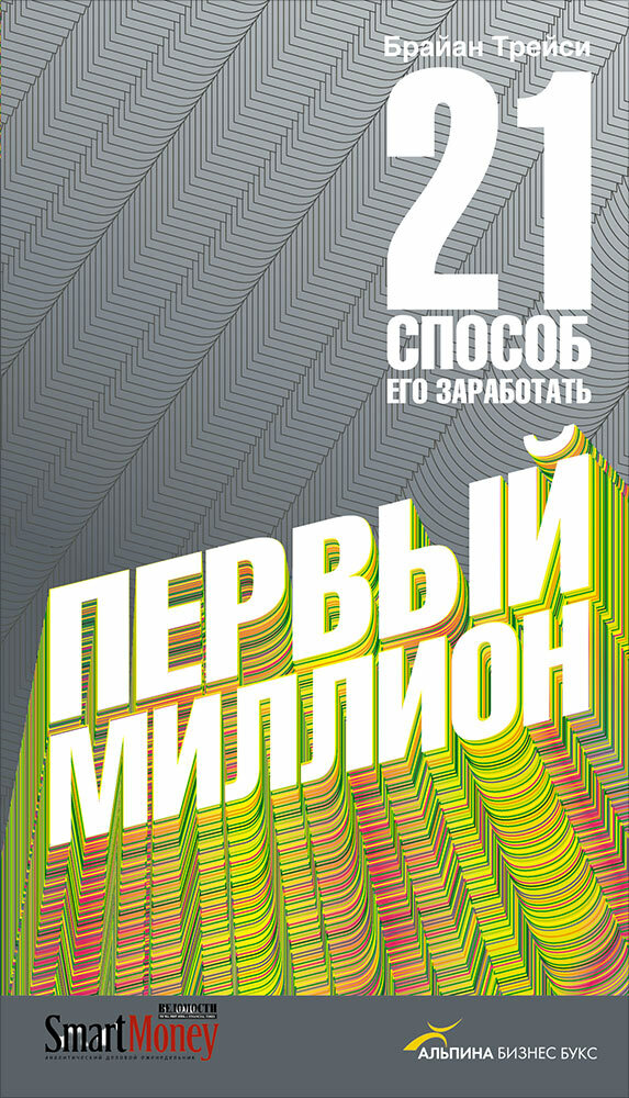 Первый миллион: 21 способ его заработать (The 21 Success Secrets of Self-Made Millionaires: How to Achieve Financial Independence Faster and Easier Than You Ever Thought Possible)
