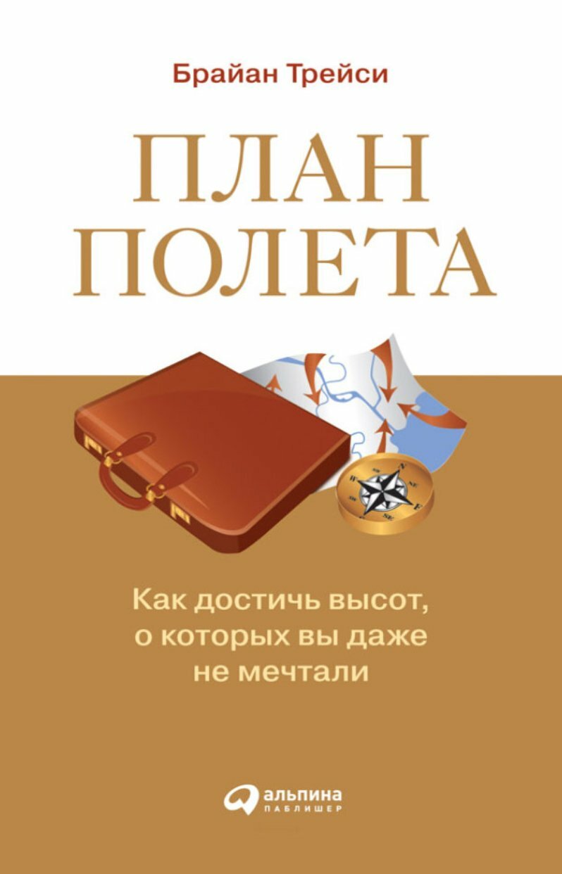 План полета: Как достичь высот, о которых вы даже не мечтали (Flight Plan: How to Achieve More, Faster Than You Ever Dreamed Possible)