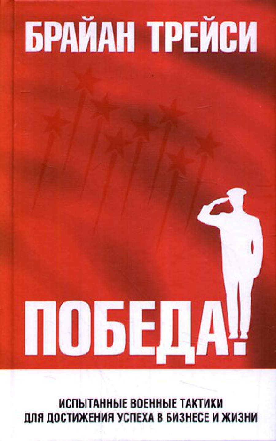 Победа! (Victory! (Applying the Proven Principles of Military Strategy to Achieve Success in Your Business and Personal Life))