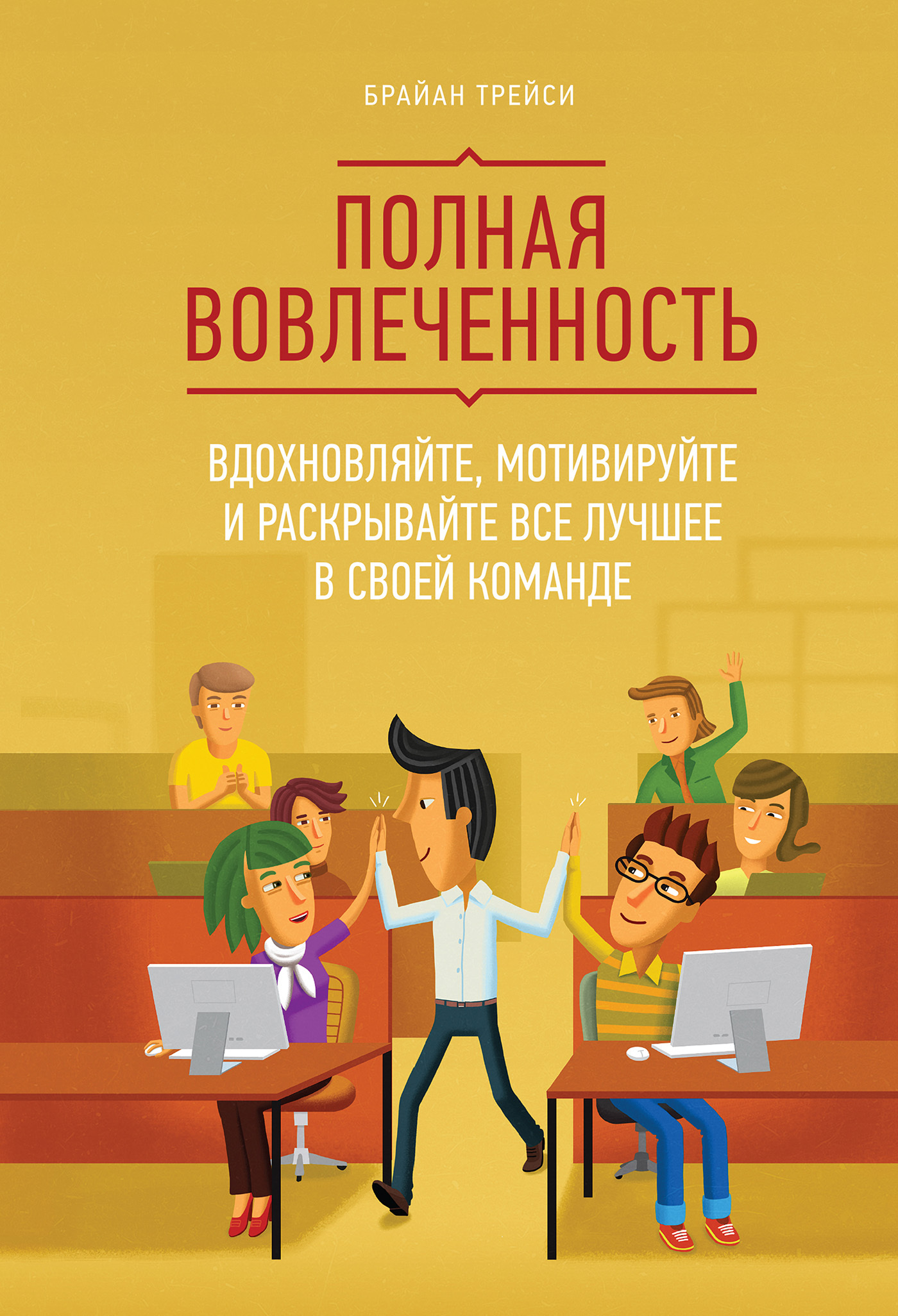 Полная вовлеченность. Вдохновляйте, мотивируйте и раскрывайте все лучшее в своей команде (Full Engagement! Inspire, Motivate, and Bring Out the Best in Your People)
