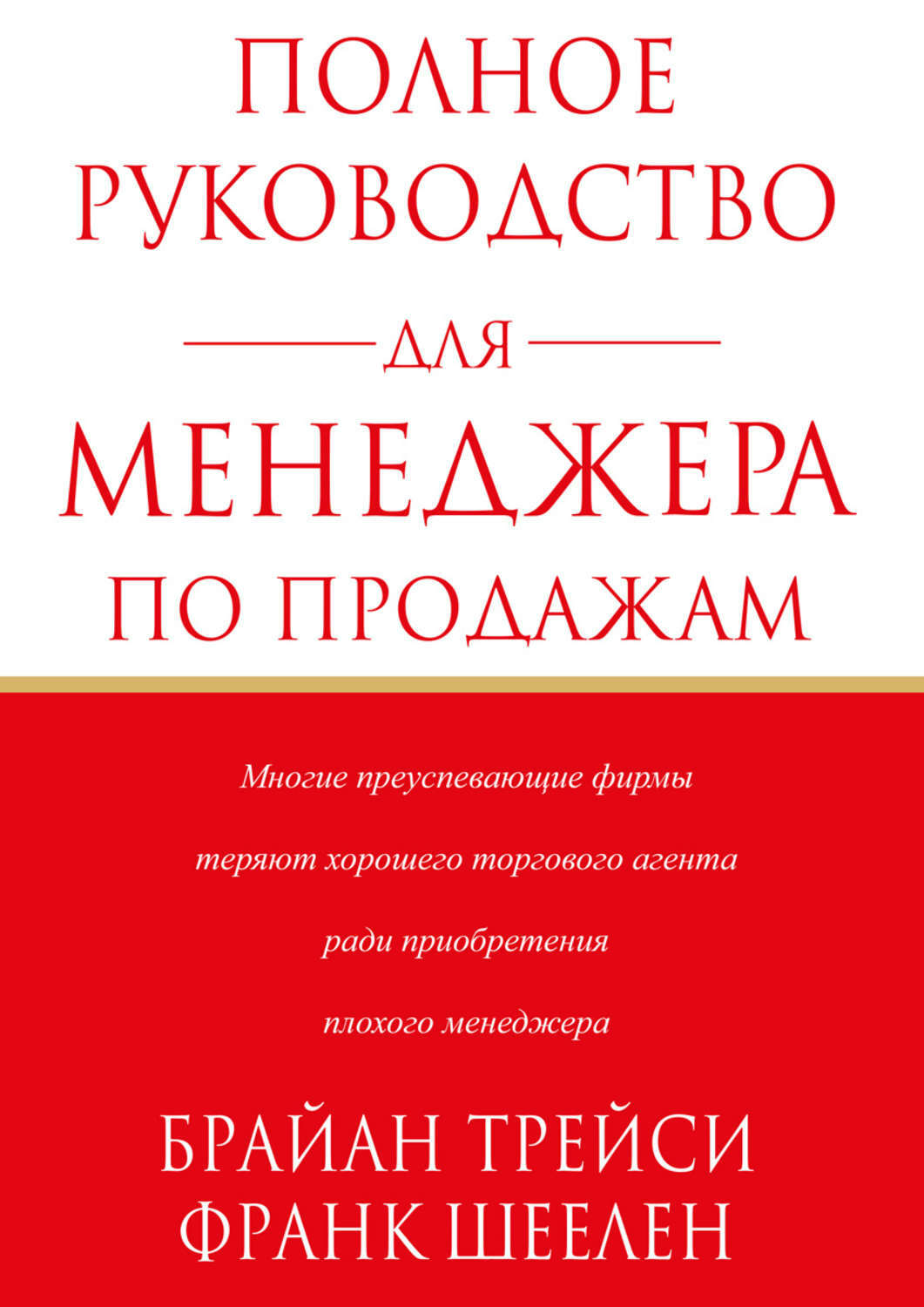 Полное руководство для Менеджера по Продажам (Sales management)