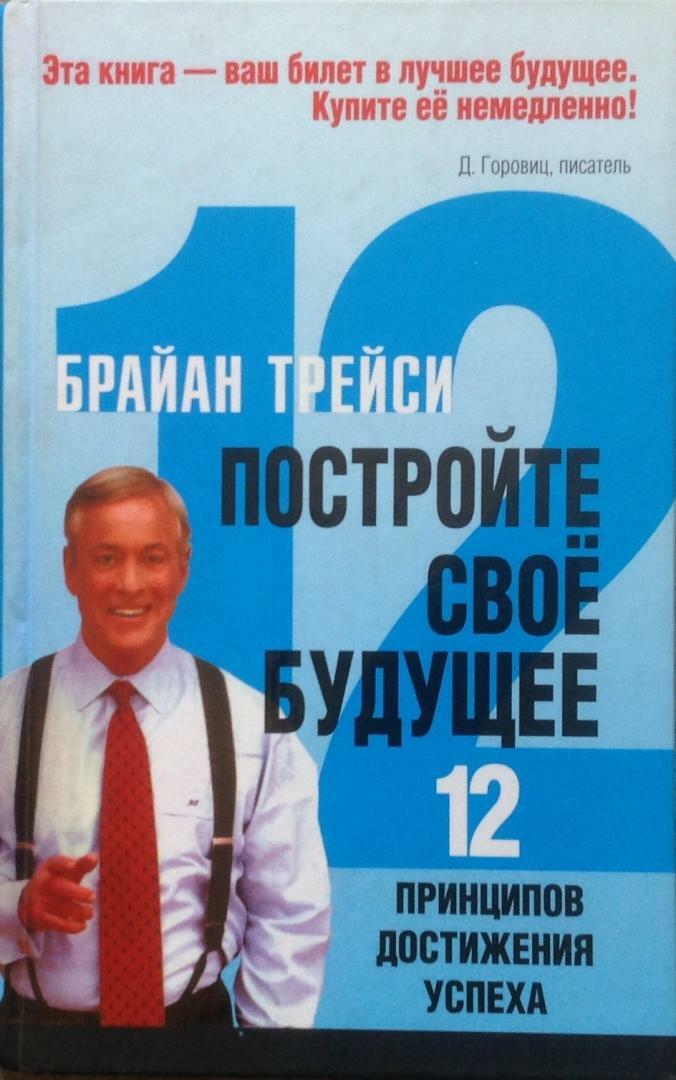 Постройте свое будущее. 12 принципов достижения успеха (Create your own future)