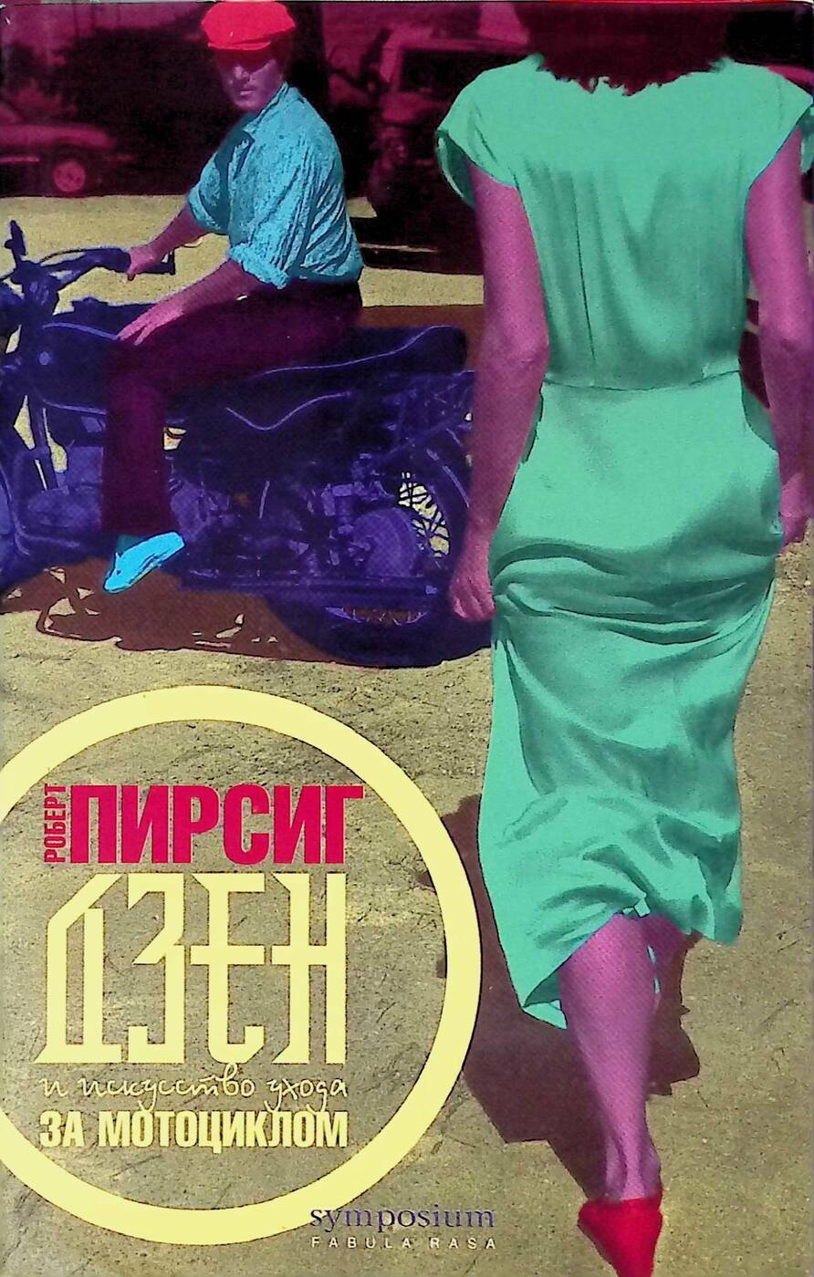 Дзэн и искусство ухода за мотоциклом (Zen and the Art of Motorcycle Maintenance)