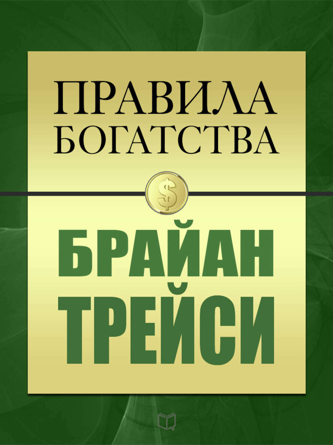 Правила богатства (The Way to Wealth)