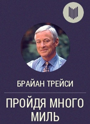 Пройдя много миль