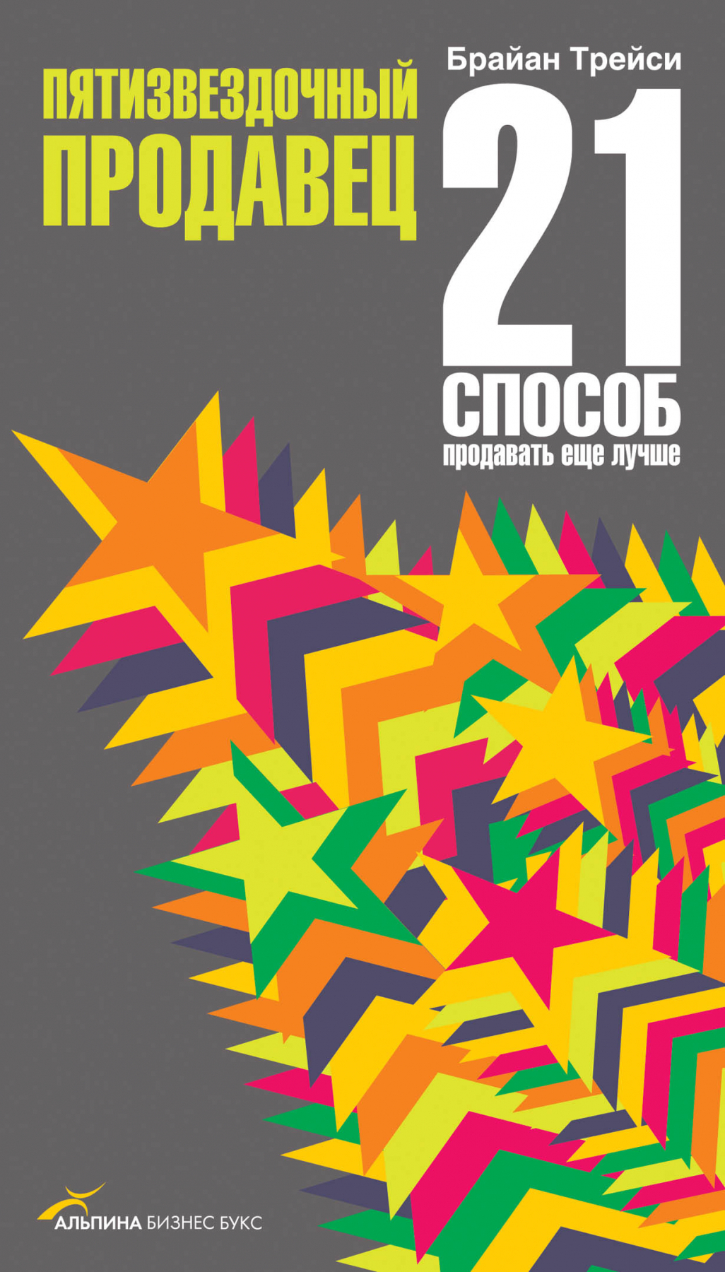 Пятизвездочный продавец. 21 способ продавать еще лучше (Be a Sales Superstar: 21 Great Ways to Sell More, Faster, Easier in Tough Markets)