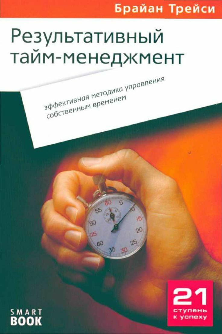 Результативный тайм-менеджмент: Эффективная методика управления собственным временем