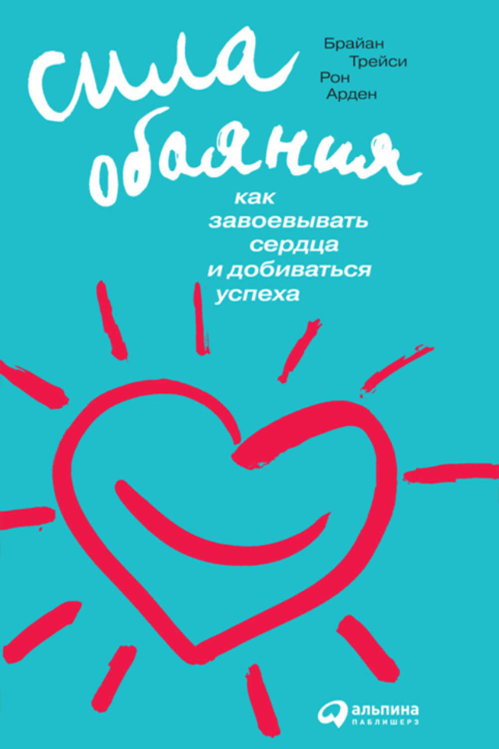 Сила обаяния: Как завоевывать сердца и добиваться успеха (The power of charm. How to win anyone over in any situation)